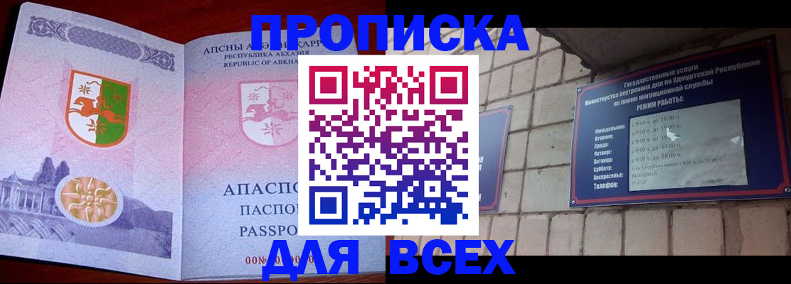 купить прописку в Ак-Довураке
